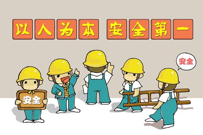 以人為本，安全第一